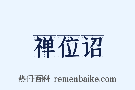 禅位诏是什么意思的图片